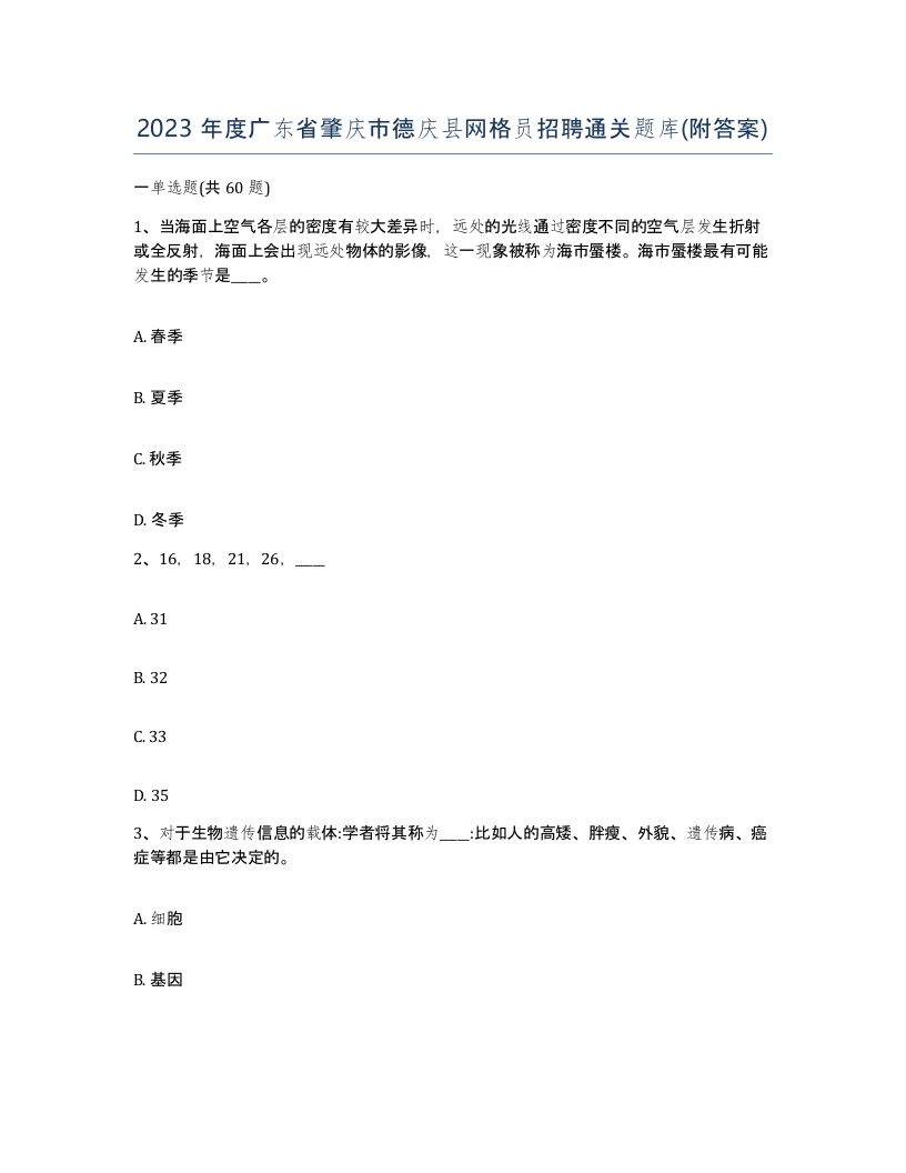 2023年度广东省肇庆市德庆县网格员招聘通关题库附答案