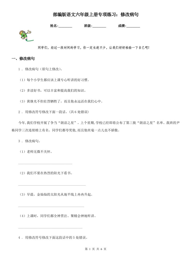 部编版语文六年级上册专项练习：修改病句