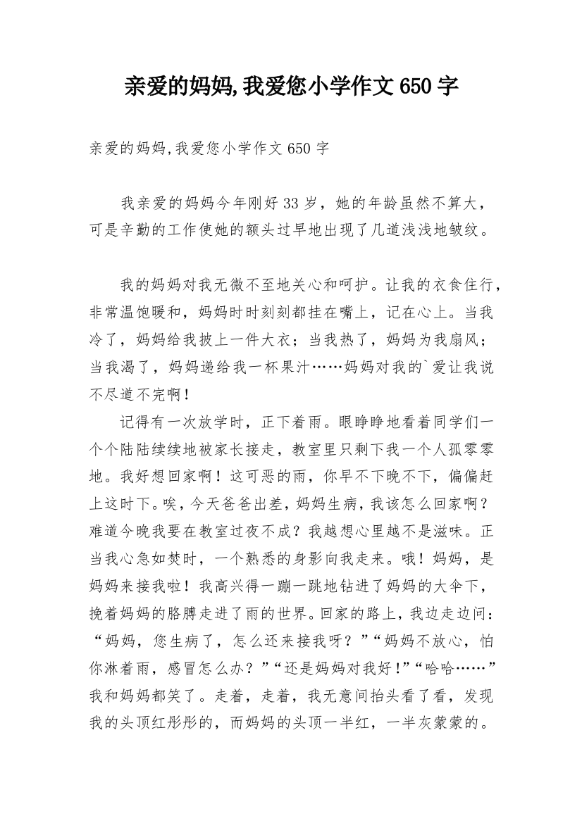 亲爱的妈妈,我爱您小学作文650字