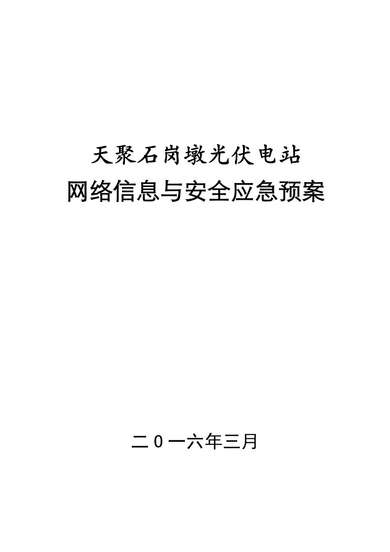 天聚光伏电站网络与信息安全应急预案