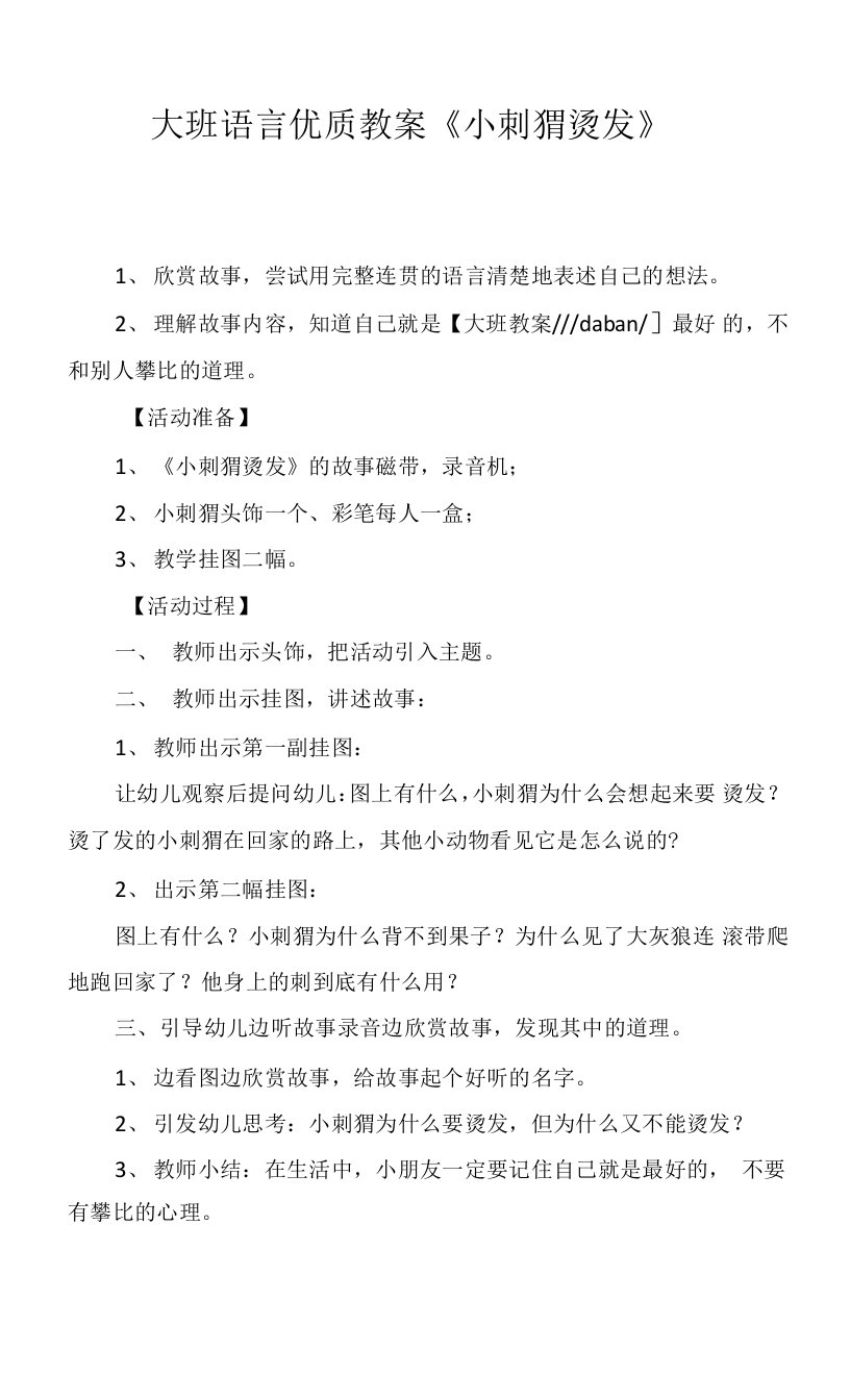 大班语言优质教案《小刺猬烫发》