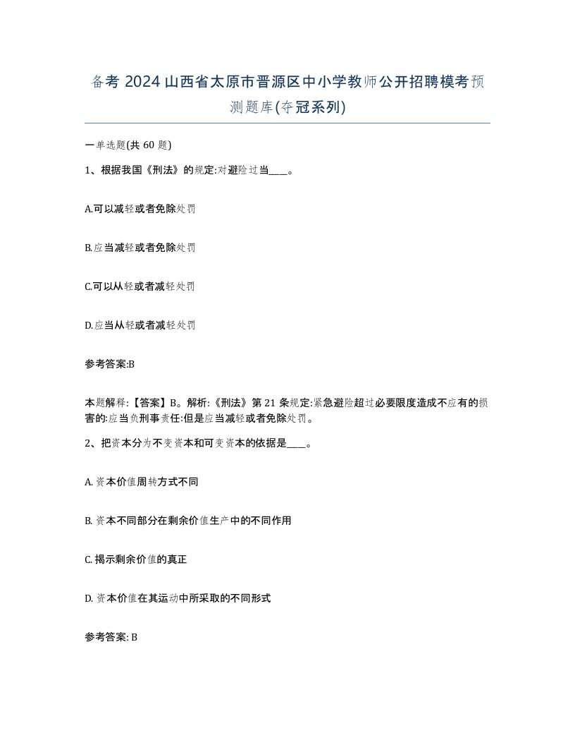 备考2024山西省太原市晋源区中小学教师公开招聘模考预测题库夺冠系列