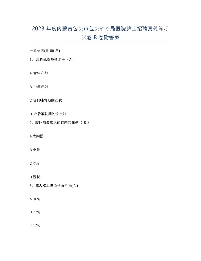 2023年度内蒙古包头市包头矿务局医院护士招聘真题练习试卷B卷附答案