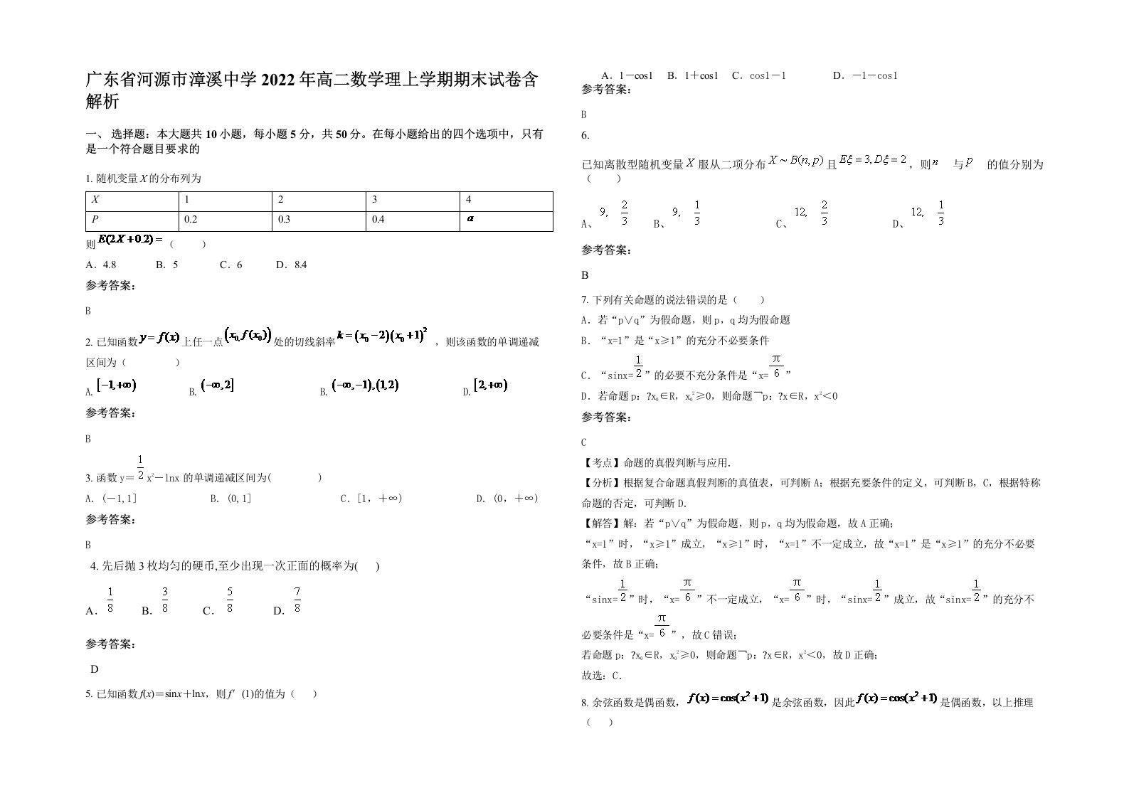 广东省河源市漳溪中学2022年高二数学理上学期期末试卷含解析