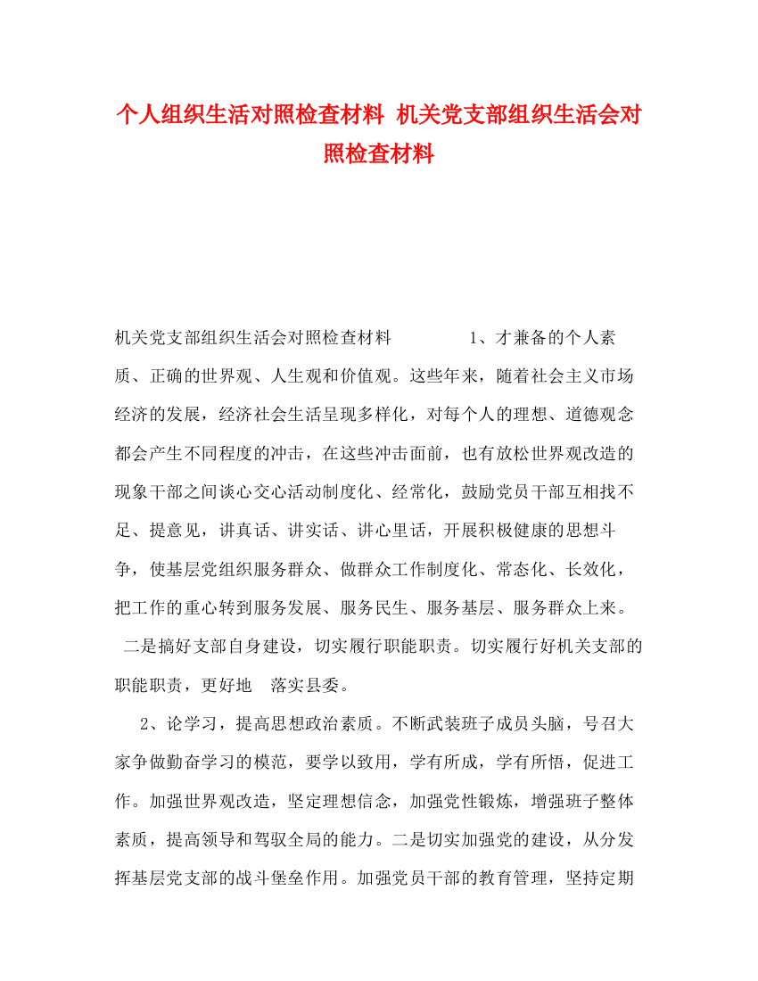 精编之个人组织生活对照检查材料机关党支部组织生活会对照检查材料