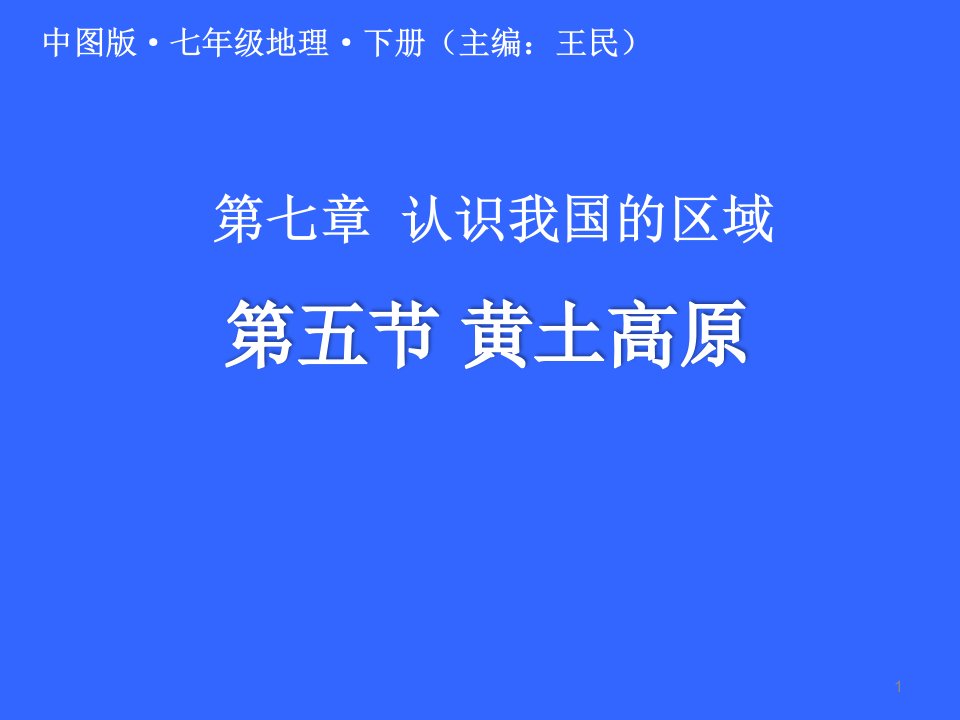 中图版七年级下册地理：第五节-黄土高原课件