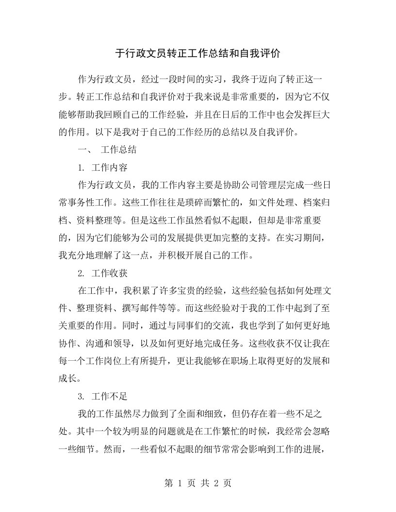 于行政文员转正工作总结和自我评价