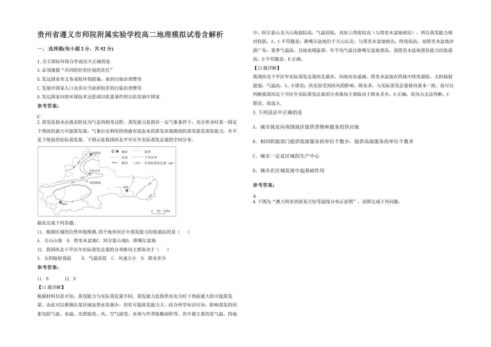 贵州省遵义市师院附属实验学校高二地理模拟试卷含解析