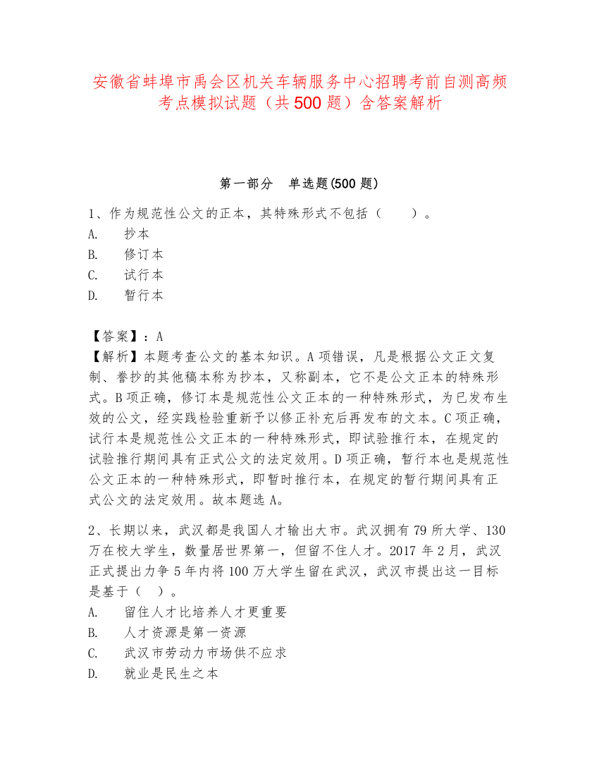 安徽省蚌埠市禹会区机关车辆服务中心招聘考前自测高频考点模拟试题（共500题）含答案解析