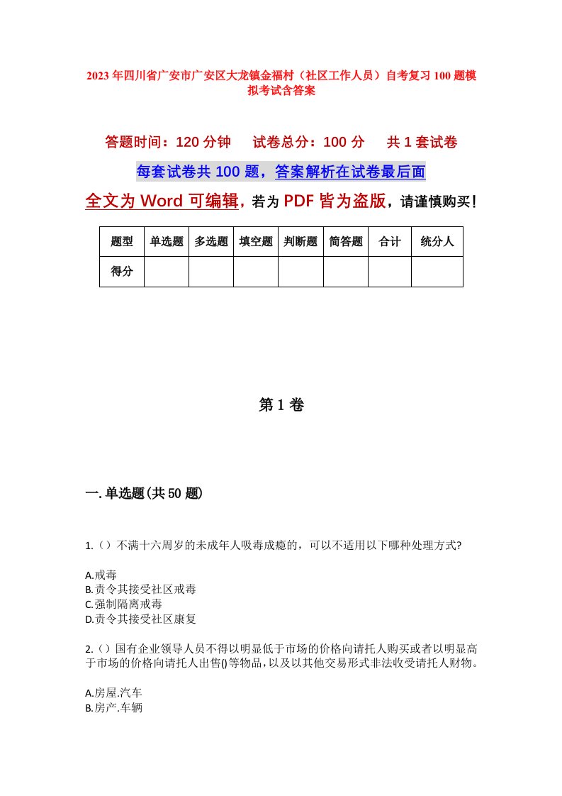 2023年四川省广安市广安区大龙镇金福村社区工作人员自考复习100题模拟考试含答案