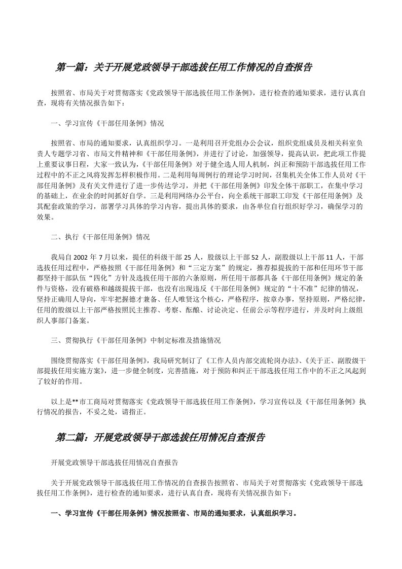 关于开展党政领导干部选拔任用工作情况的自查报告（五篇）[修改版]