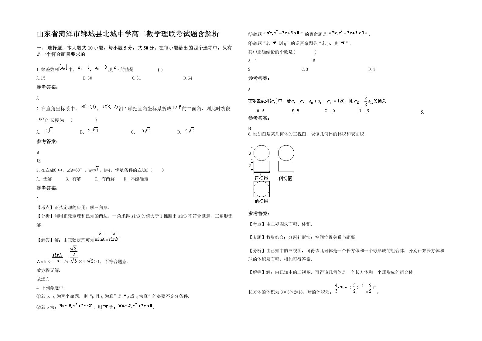 山东省菏泽市郓城县北城中学高二数学理联考试题含解析