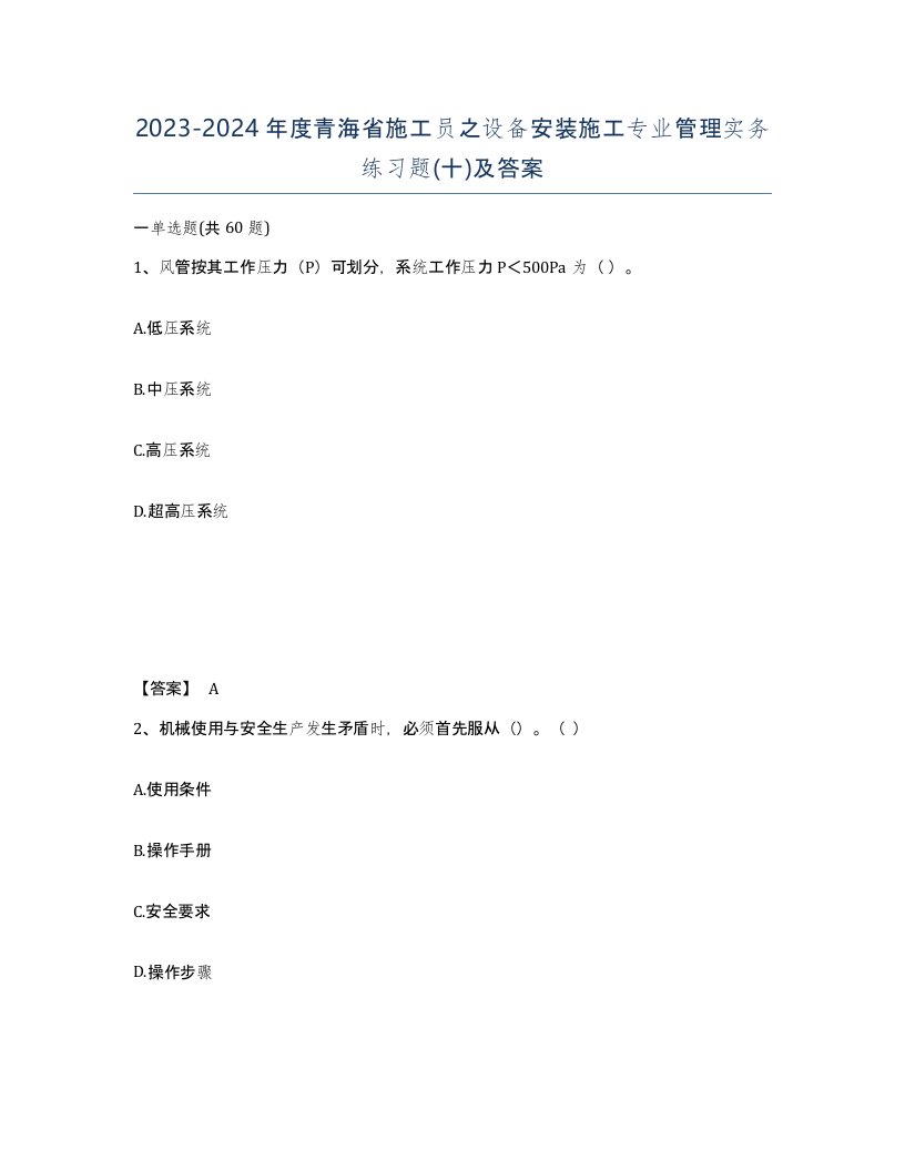 2023-2024年度青海省施工员之设备安装施工专业管理实务练习题十及答案