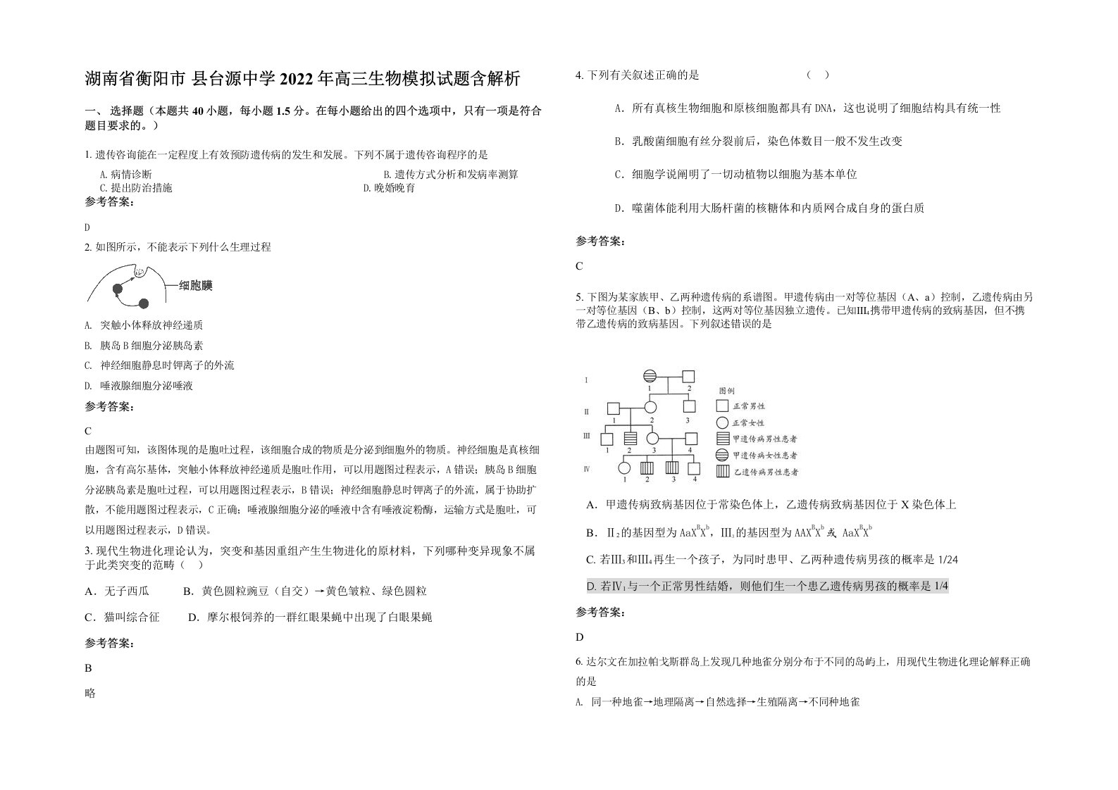 湖南省衡阳市县台源中学2022年高三生物模拟试题含解析