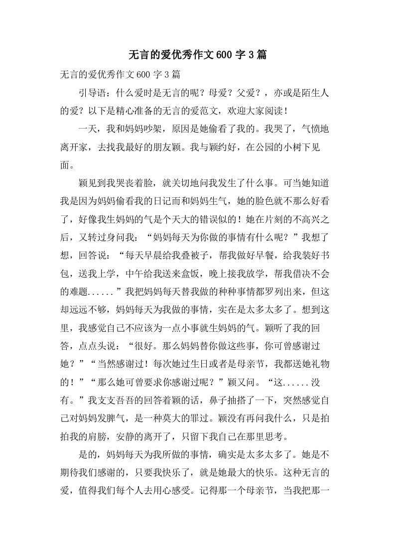 无言的爱作文600字3篇