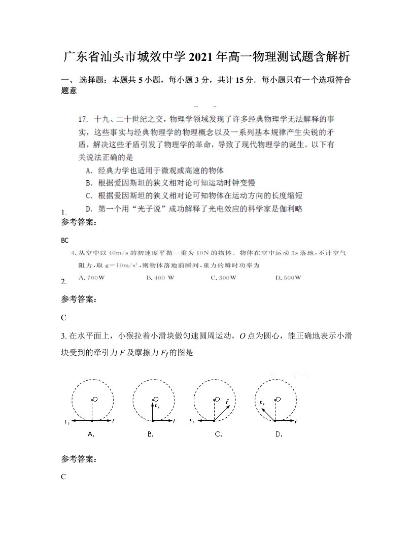 广东省汕头市城效中学2021年高一物理测试题含解析