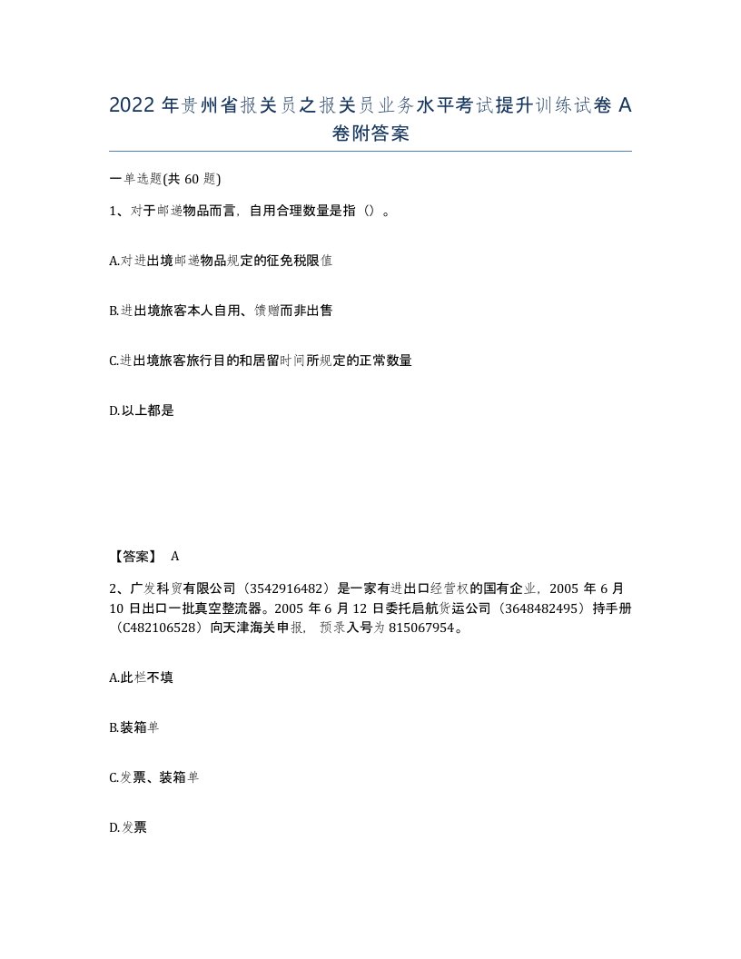 2022年贵州省报关员之报关员业务水平考试提升训练试卷A卷附答案