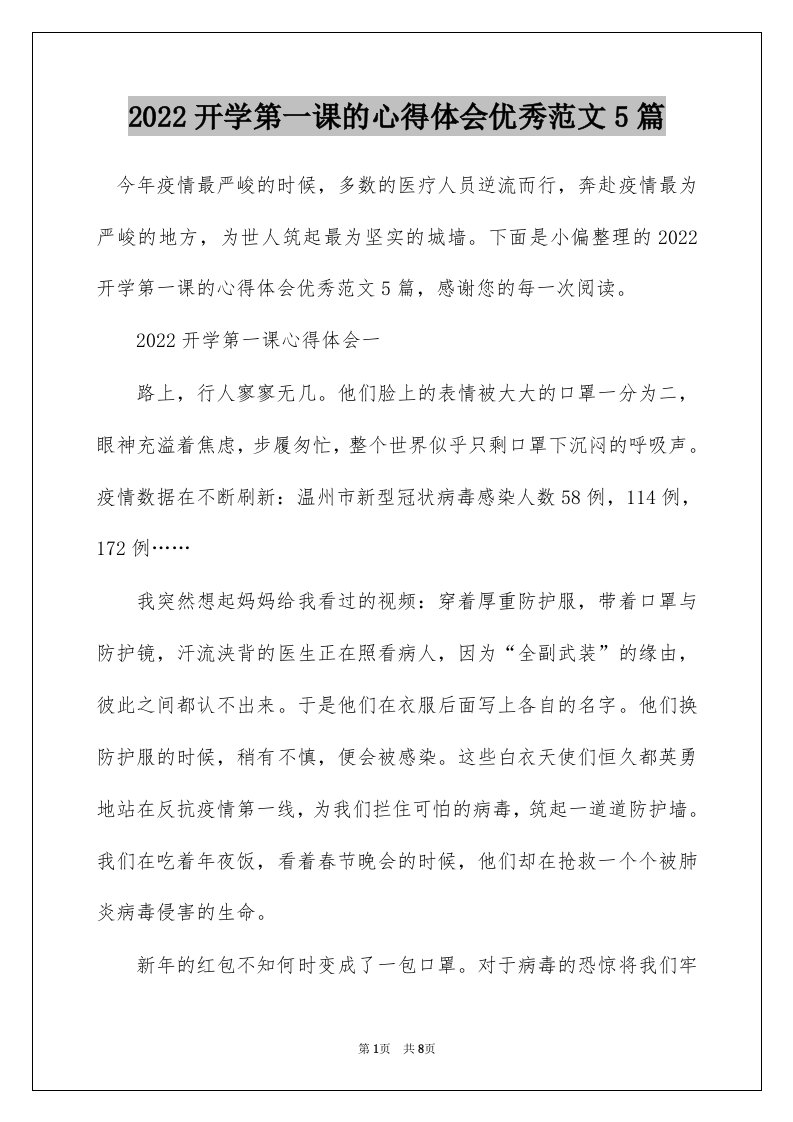 2022开学第一课的心得体会优秀范文5篇