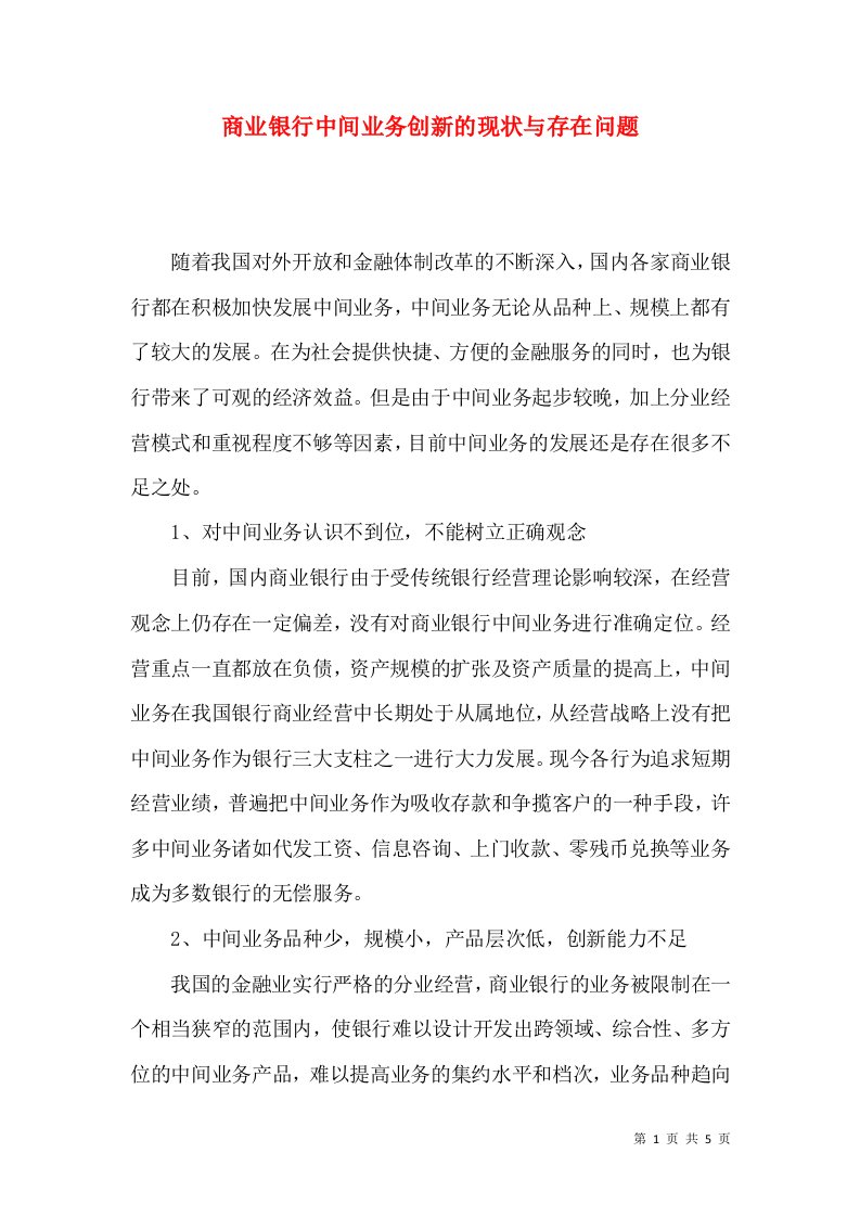 商业银行中间业务创新的现状与存在问题