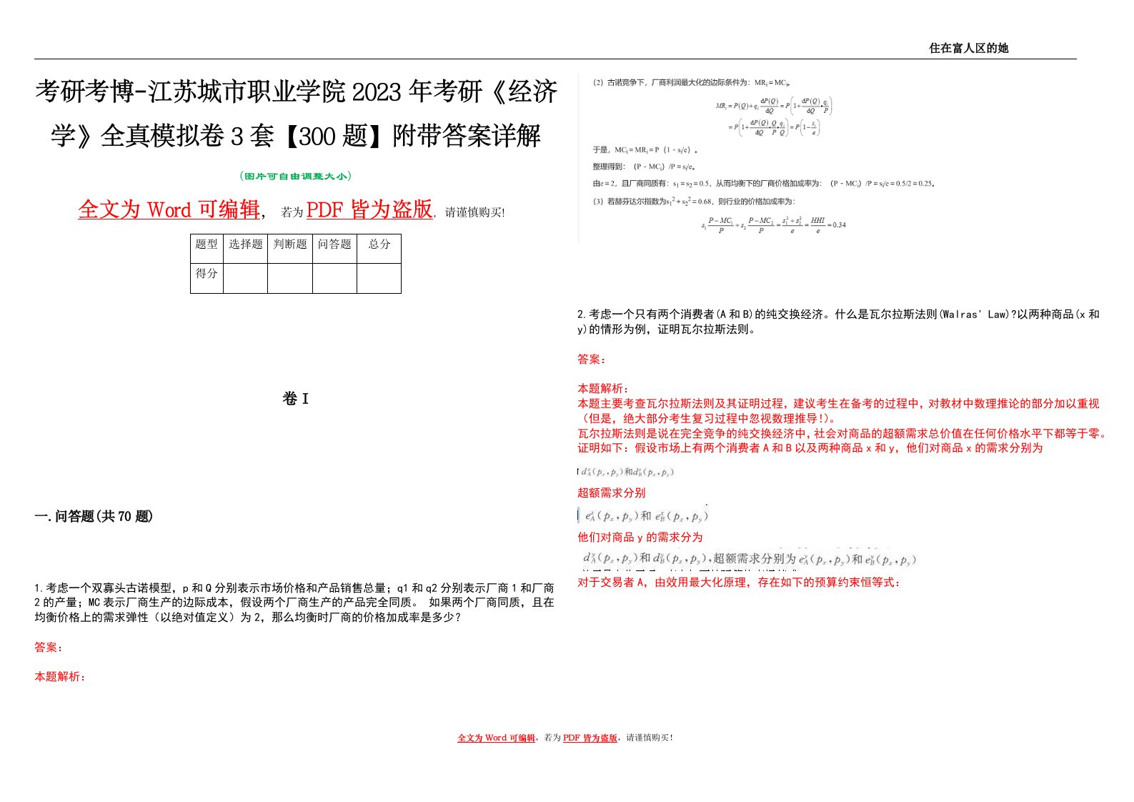 考研考博-江苏城市职业学院2023年考研《经济学》全真模拟卷3套【300题】附带答案详解V1.3