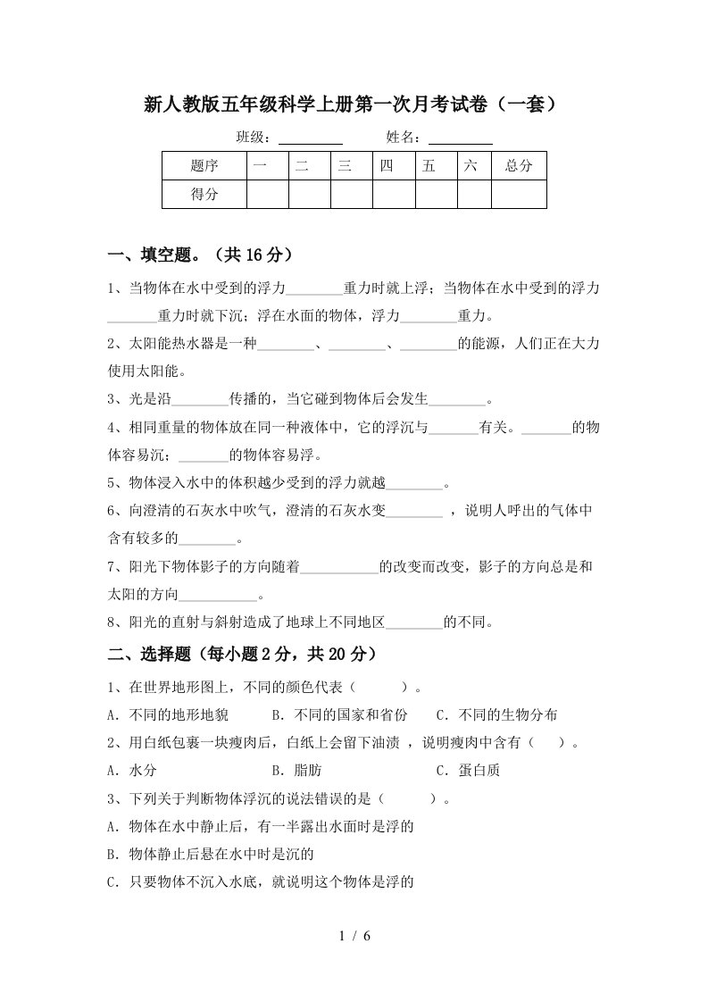 新人教版五年级科学上册第一次月考试卷一套