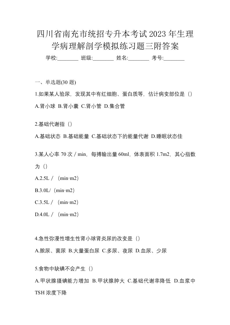 四川省南充市统招专升本考试2023年生理学病理解剖学模拟练习题三附答案