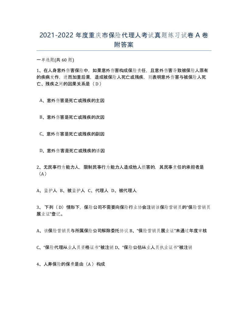 2021-2022年度重庆市保险代理人考试真题练习试卷A卷附答案