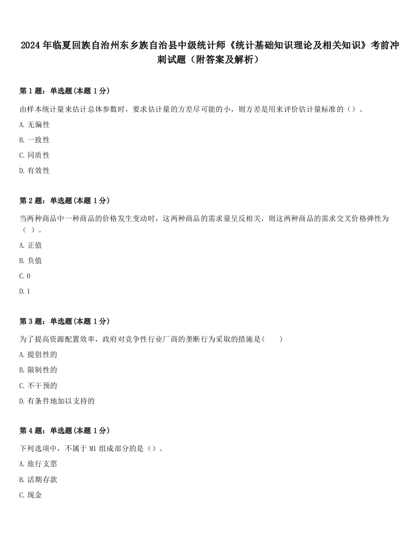 2024年临夏回族自治州东乡族自治县中级统计师《统计基础知识理论及相关知识》考前冲刺试题（附答案及解析）