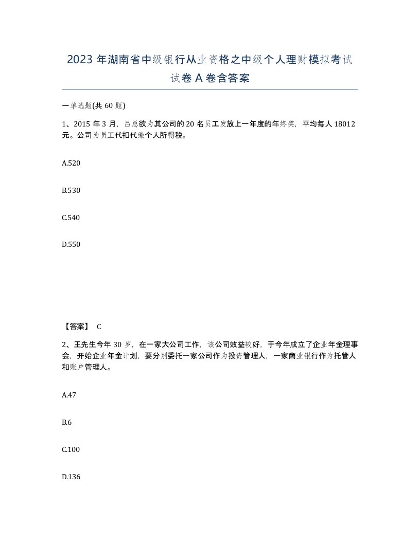 2023年湖南省中级银行从业资格之中级个人理财模拟考试试卷A卷含答案