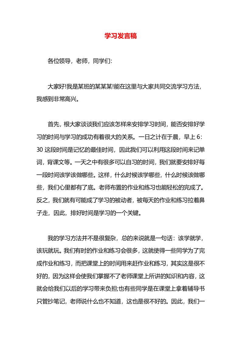 学习发言稿