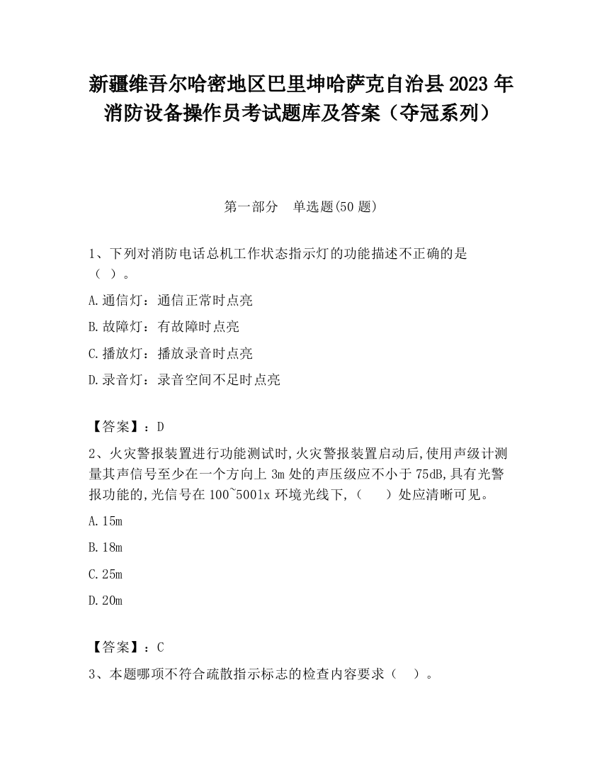 新疆维吾尔哈密地区巴里坤哈萨克自治县2023年消防设备操作员考试题库及答案（夺冠系列）