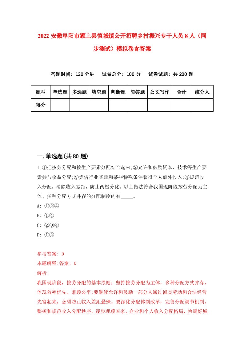 2022安徽阜阳市颍上县慎城镇公开招聘乡村振兴专干人员8人同步测试模拟卷含答案8