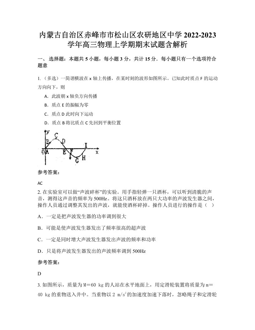 内蒙古自治区赤峰市市松山区农研地区中学2022-2023学年高三物理上学期期末试题含解析