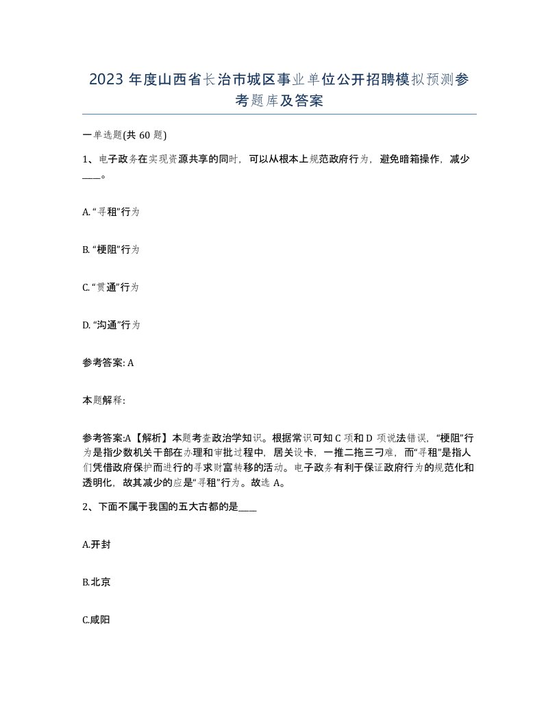 2023年度山西省长治市城区事业单位公开招聘模拟预测参考题库及答案