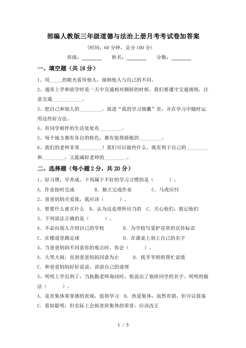 部编人教版三年级道德与法治上册月考考试卷加答案