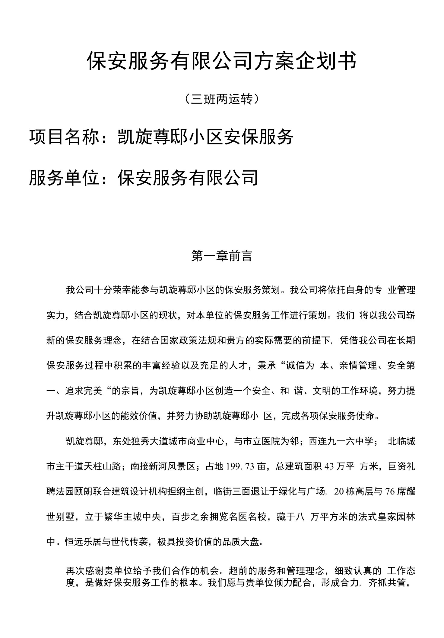 保安服务有限公司方案企划书（凯旋尊邸小区报价方案）