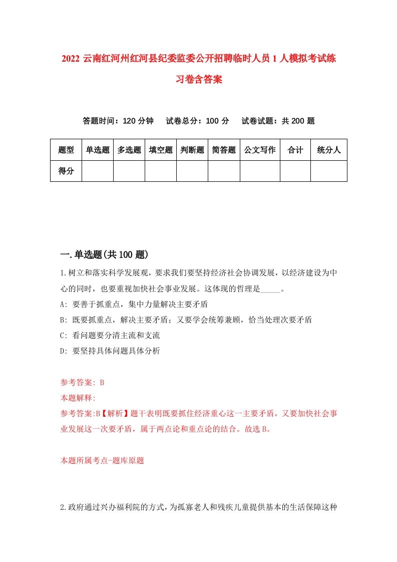 2022云南红河州红河县纪委监委公开招聘临时人员1人模拟考试练习卷含答案第7卷