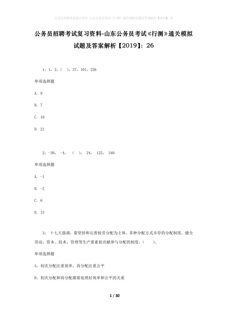 公务员招聘考试复习资料-山东公务员考试行测通关模拟试题及答案解析201926