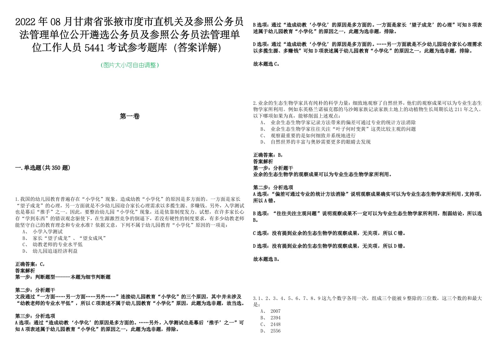 2022年08月甘肃省张掖市度市直机关及参照公务员法管理单位公开遴选公务员及参照公务员法管理单位工作人员5441考试参考题库（答案详解）