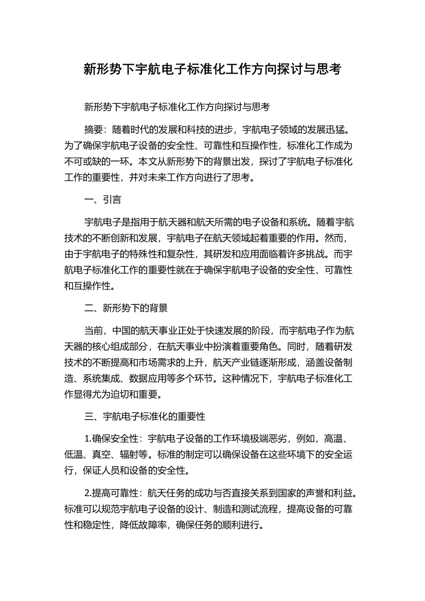 新形势下宇航电子标准化工作方向探讨与思考