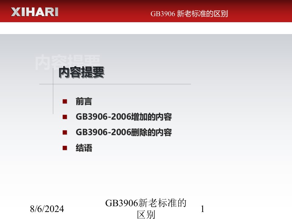 2020年GB3906新老标准的区别