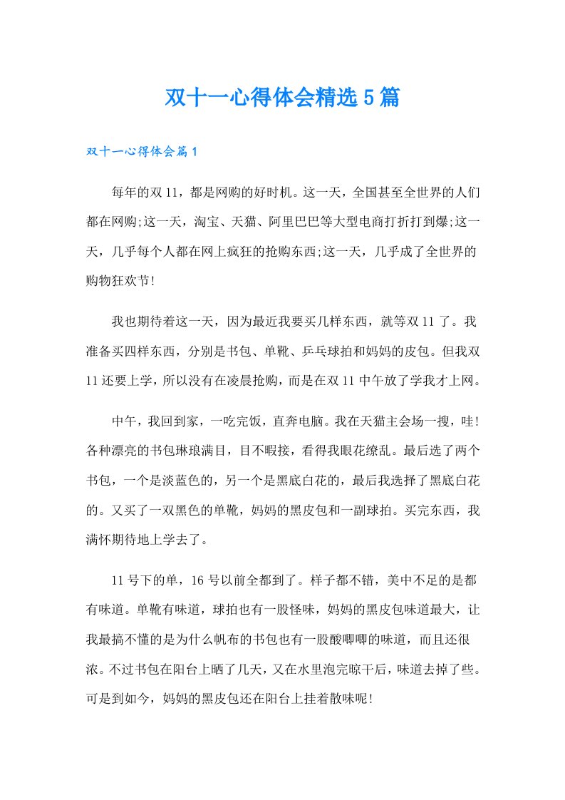 双十一心得体会精选5篇