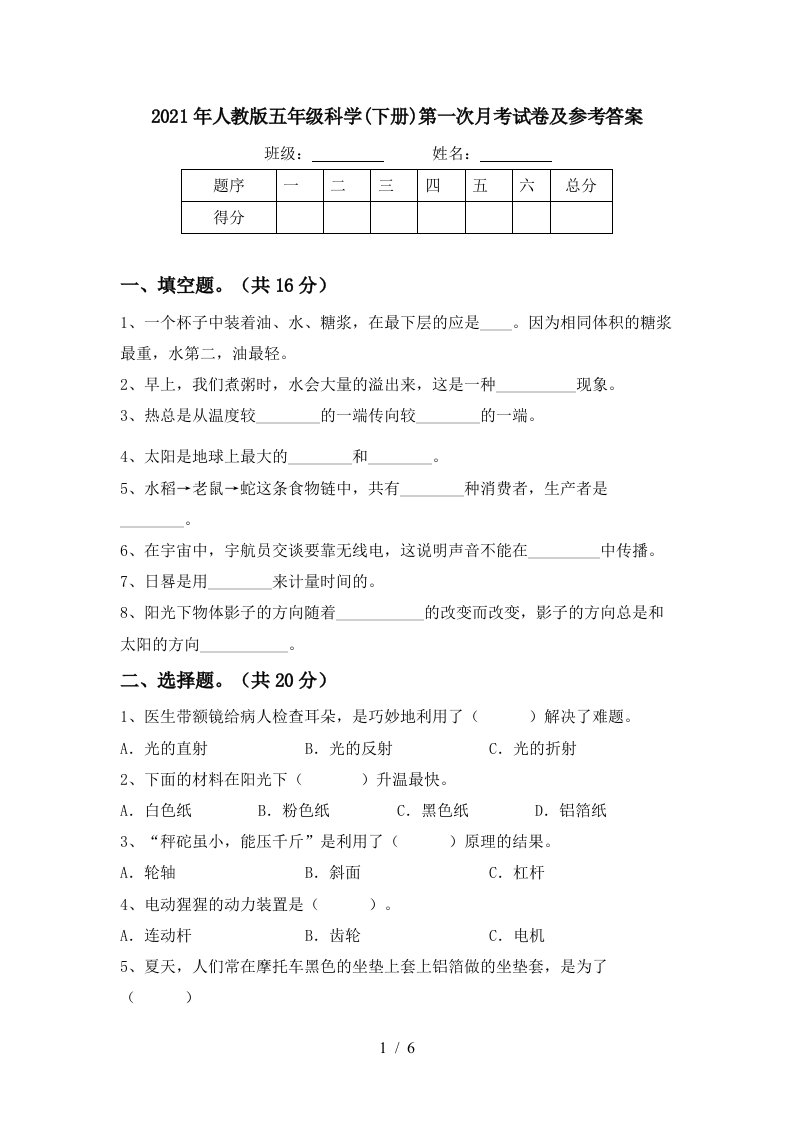 2021年人教版五年级科学下册第一次月考试卷及参考答案