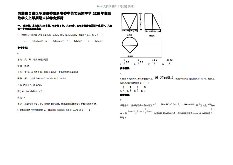 内蒙古自治区呼和浩特市新赛特中英文民族中学2020年高三数学文上学期期末试卷含解析