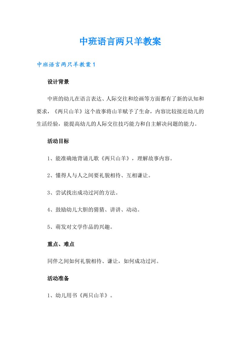 中班语言两只羊教案