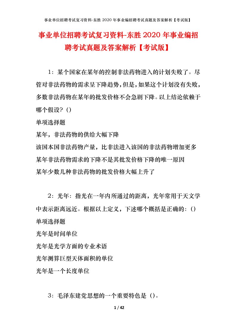 事业单位招聘考试复习资料-东胜2020年事业编招聘考试真题及答案解析考试版