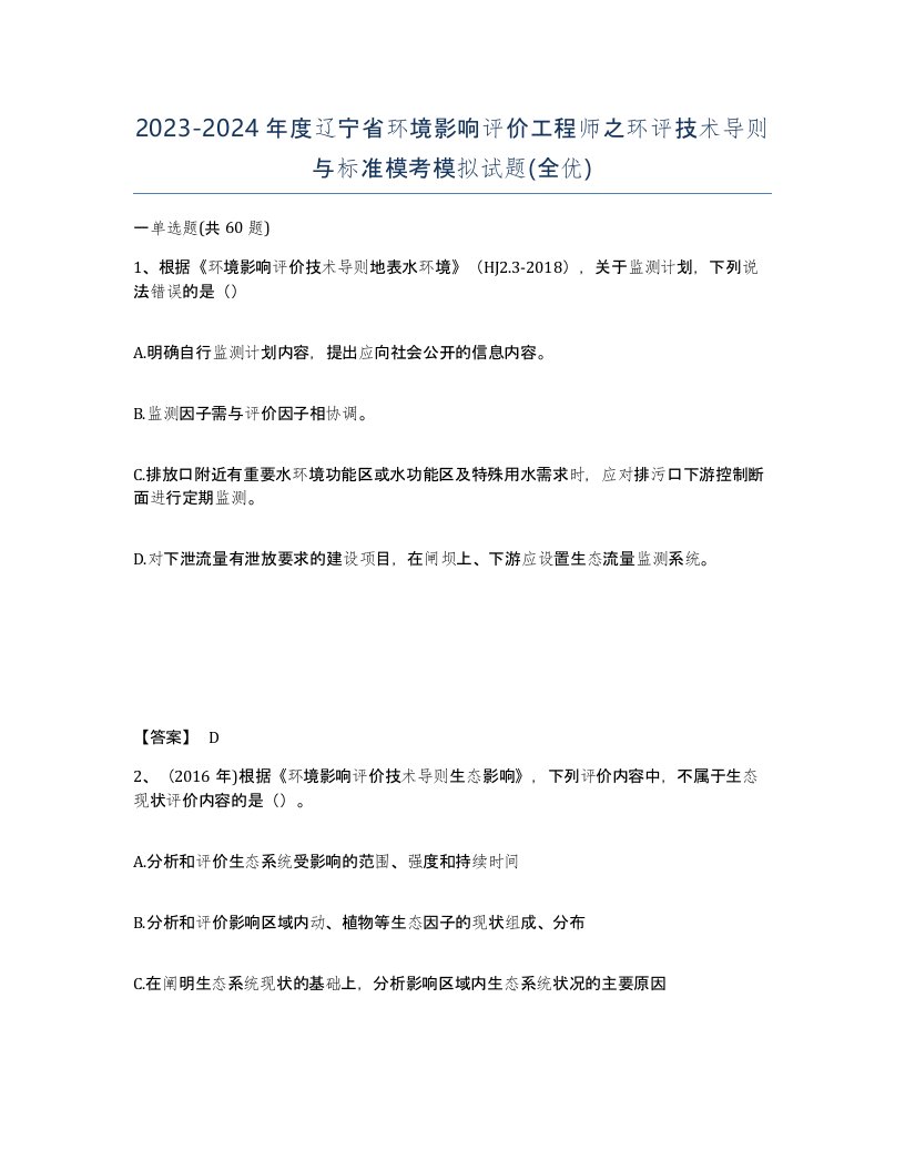 2023-2024年度辽宁省环境影响评价工程师之环评技术导则与标准模考模拟试题全优