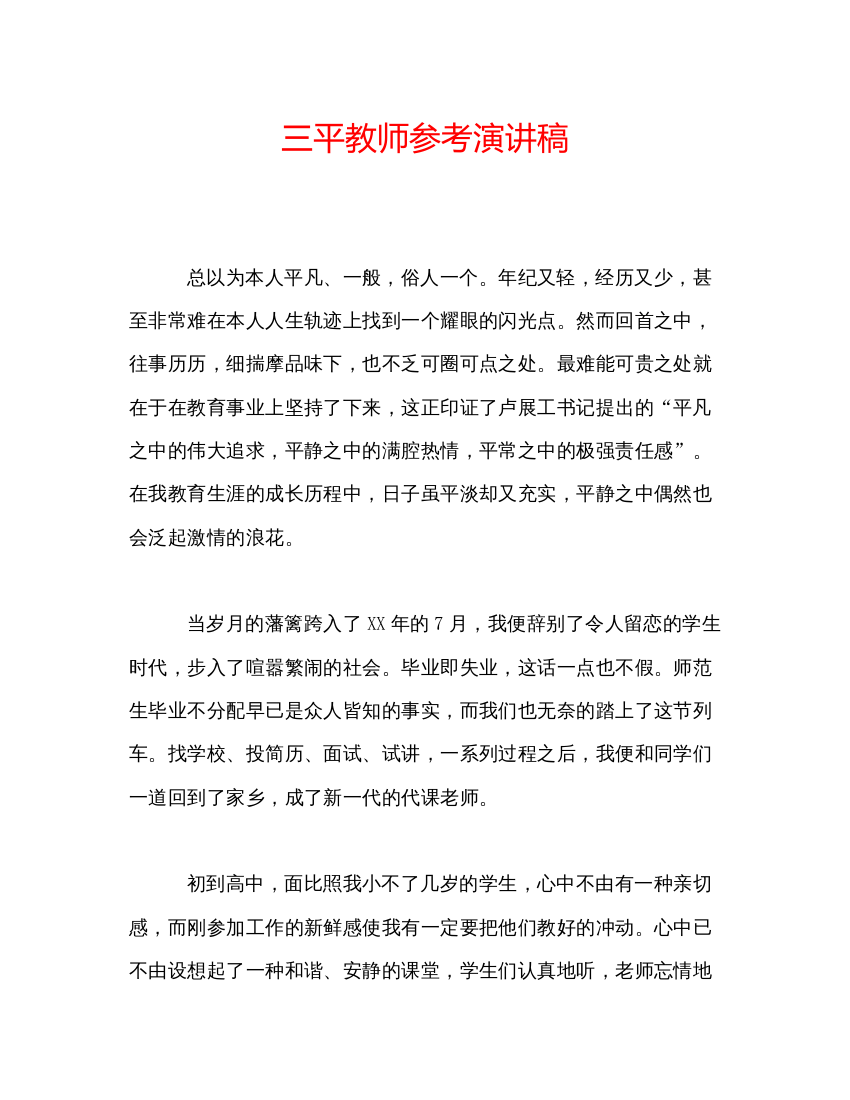 精编三平教师参考演讲稿