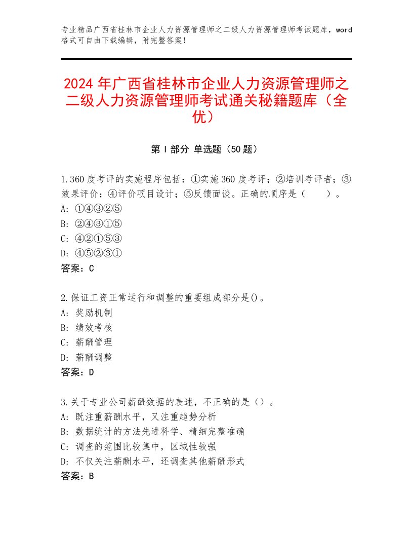 2024年广西省桂林市企业人力资源管理师之二级人力资源管理师考试通关秘籍题库（全优）