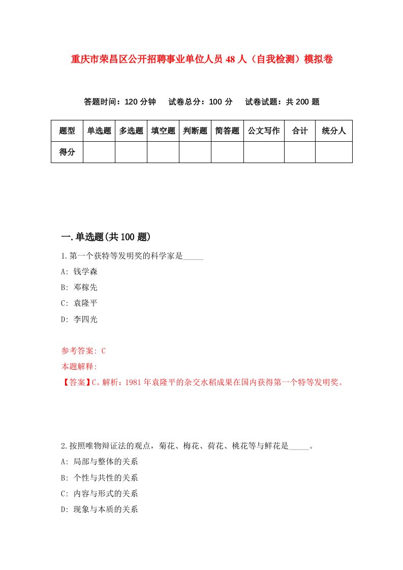 重庆市荣昌区公开招聘事业单位人员48人自我检测模拟卷第6次